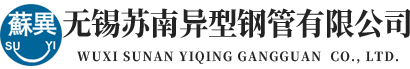 無(wú)錫蘇南異型鋼管有限公司---冷拔無(wú)縫異型鋼管、冷拔無(wú)縫方管、無(wú)縫異型鋼管、冷拔異型鋼管、冷拔異型管、冷拔無(wú)縫鋼管、冷拔無(wú)縫管